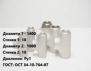Тройник стальной 1400х18 -1000х10 Ру1 ГОСТ: ОСТ 34-10-764-97